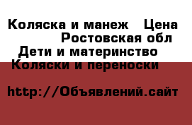 Коляска и манеж › Цена ­ 10 000 - Ростовская обл. Дети и материнство » Коляски и переноски   